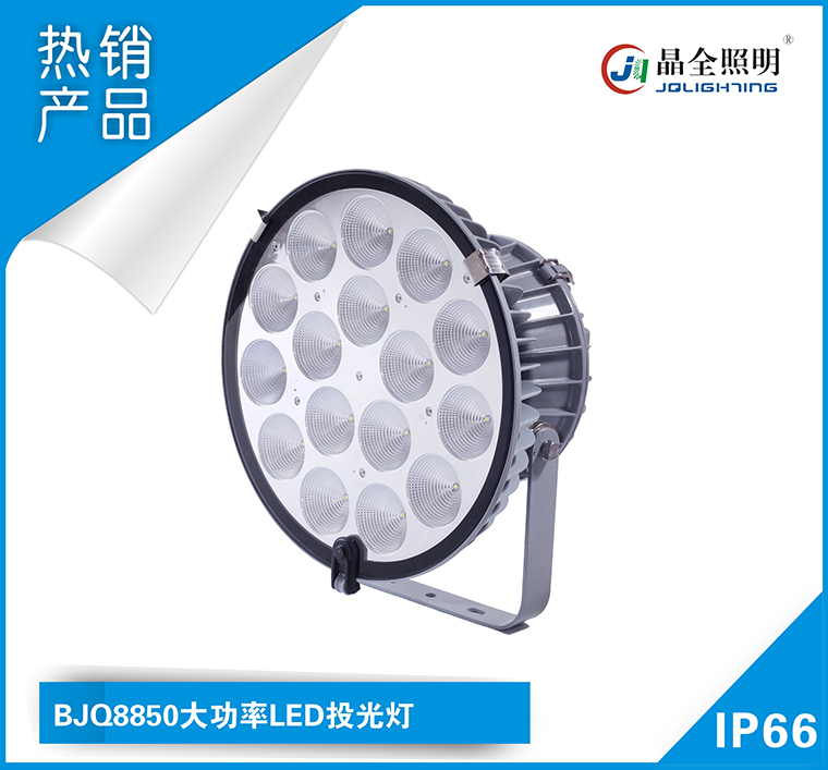 BJQ8850大功率LED投光��.jpg